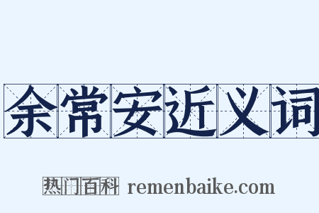 余常安近义词是什么意思的图片